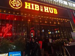 -HIB HUB公社(解放西路店)