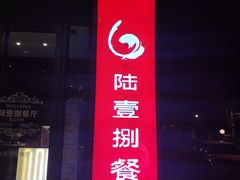门面-陆壹捌餐厅(五大道店)