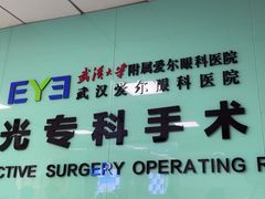 -武汉大学附属爱尔眼科医院(湖北总院)