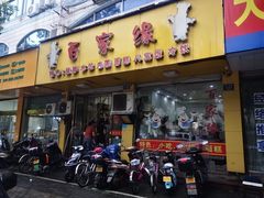 -百家缘(东门南路店)