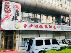 -金沙滩海鲜餐厅(梅江龙水园店)