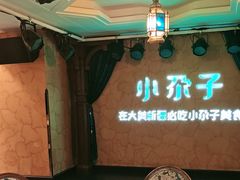 -小尕子·新疆菜(明园店)