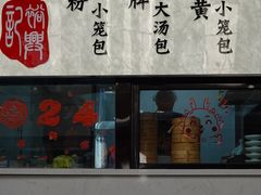 -裕兴记•蟹黄面馆(人民广场店)