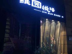 门面-维园悦谱·海派家常菜(乌鲁木齐南路店)