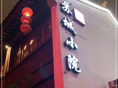 门面-苏城小院·园林精致苏州菜(斜塘老街店)