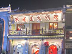 -朱光玉火锅馆·太原旗舰(钟楼街店)