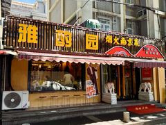 -雅酌园·烟火南京菜(颐和路店)
