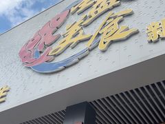 -星盛美食·番禺东环·地道顺德风味(桥兴大道店)