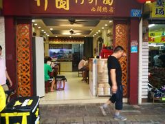 门面-竹园竹升面(西关总店)