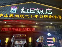 -红日饭店(裕隆三路店)