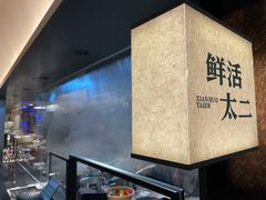 -新太二·鲜料川菜(晶耀前滩店)