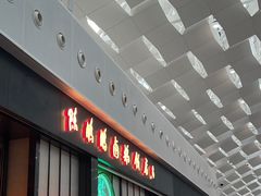 -陈鹏鹏潮汕菜(宝安机场T3航站楼店)