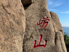 -崂山仰口游览区