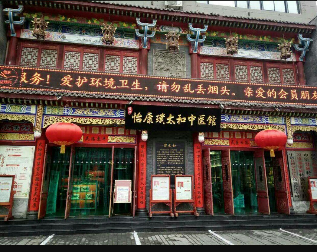 璞太和中医馆是由西安怡康医药连锁有限责任