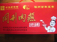 -同利肉燕老铺(澳门路店)