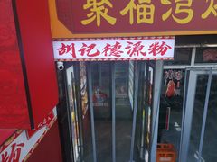 -胡记德源粉·湖南菜(双安店)