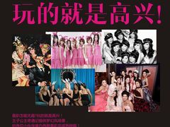 个性主题趴&nbsp;&nbsp;屏保-自由港KTV(王子公主金平店)