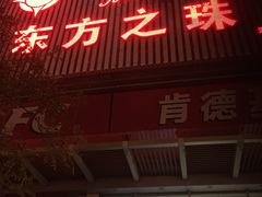-东方之珠KTV娱乐超市(河北店)