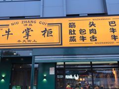 门面-清真·牛掌柜(奉天街店)