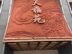-天福苑(崇宁路店)