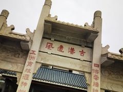 -黄埔古港