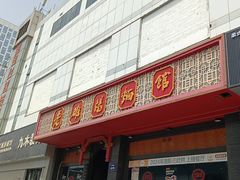 -老雒阳面馆·水席·洛阳菜(王城路店)