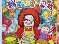 -甜心妈妈·榴莲星级糖水(北京路总店)