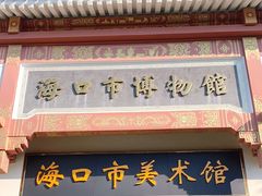 -海口市博物馆