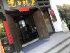 门面-京杭上院·河景花园餐厅·杭帮菜名店