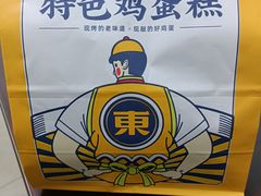 -東更道点心行(崂山丽达店)