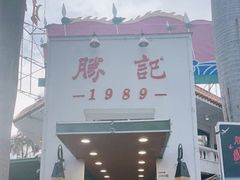 -勝記酒家·37年老字号·经典粤菜(荔枝公园店)