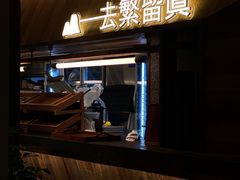 -大龙燚·旷野鲜火锅(广州首店)