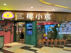 门面-椰小鸡·琼州糟粕醋·火锅(美兰缤纷城店)