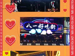 -八一路好吃街(雨田商务大厦店)