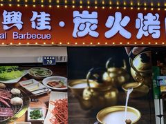 门面-万兴佳烤肉·长白山老味道(东岸里店)