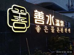 -善水温泉·汗蒸·SPA·生活会馆(桑田路店)