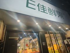-e佳鲜果(四方坪店)