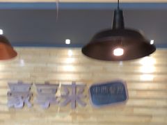 -豪享来牛排(经三店)