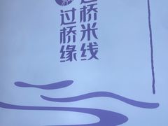 -过桥缘·过桥米线(北京望京万象汇店)