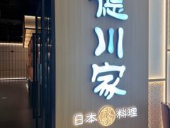 -德川家日本料理(中关村寰太大厦店)
