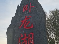 -卧龙湖
