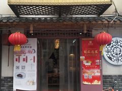 门面-祥禾饽饽铺·中式糕点(天津河东美福园店)
