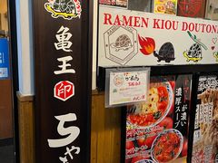 -龜王拉麵(道頓堀店)