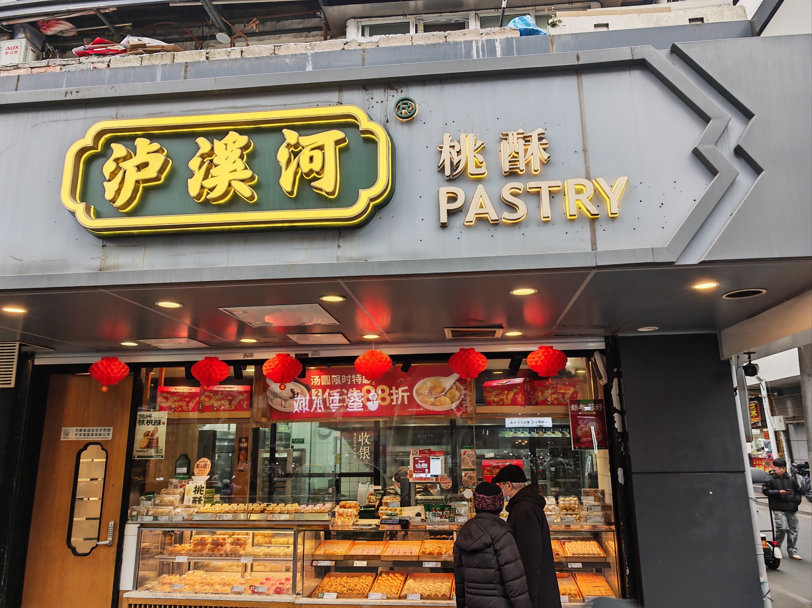 了金陵点心铺,前胜桃酥王,杨记点心铺,还是泸溪河的糕点味道比较好