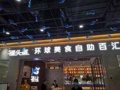 门面-锤头鲨毛肚海鲜烤肉自助餐厅(国购广场店)