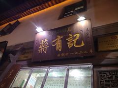 门面-清真蒋有记(老门东店)