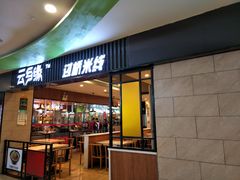 门面-蒙自源米线大王(信利城市广场店)