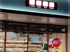 -85度C(生甜甜圈研究工坊·上海平凉店)