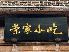 门面-荣家小吃(紫阳街店)