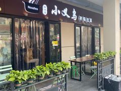 门面-小义乌砂锅拉面(海事共享区店)
